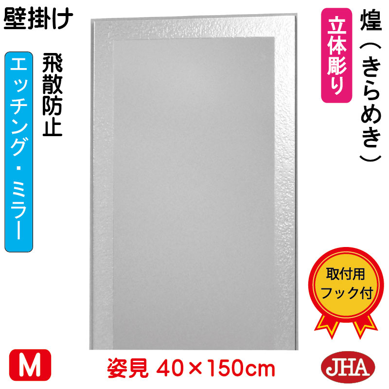 【クーポンあり】JHA 姿見 壁掛け 鏡 おしゃれ 姿見ミラー 姿見鏡 壁掛け鏡（デザインミラー） 煌（きらめき） （飛散防止・壁掛け用）W400×H1500 EM-40X150TF-KM フレームレス ノンフレーム 玄関 全身鏡 全身ミラー スタイリッシュ シンプル エッチング 四角 エレガント 50,160円