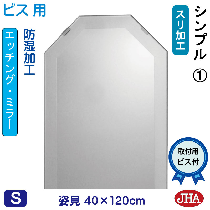 【クーポン券あり】JHA 姿見 鏡 今めかしい 姿見八角茴香鏡 八角茴香銀鏡（目論む風水銀鏡） 分かりやすい1 八角形 W400×H1200（ねじ釘用） EO-40X120Tb-S1 防湿 風水鏡 フレームレスミラー ノン枠組み 入り口・入口 五体鏡 五体銀鏡 バス発着場 今めかしい 今めかしい 分かりやすい 食刻