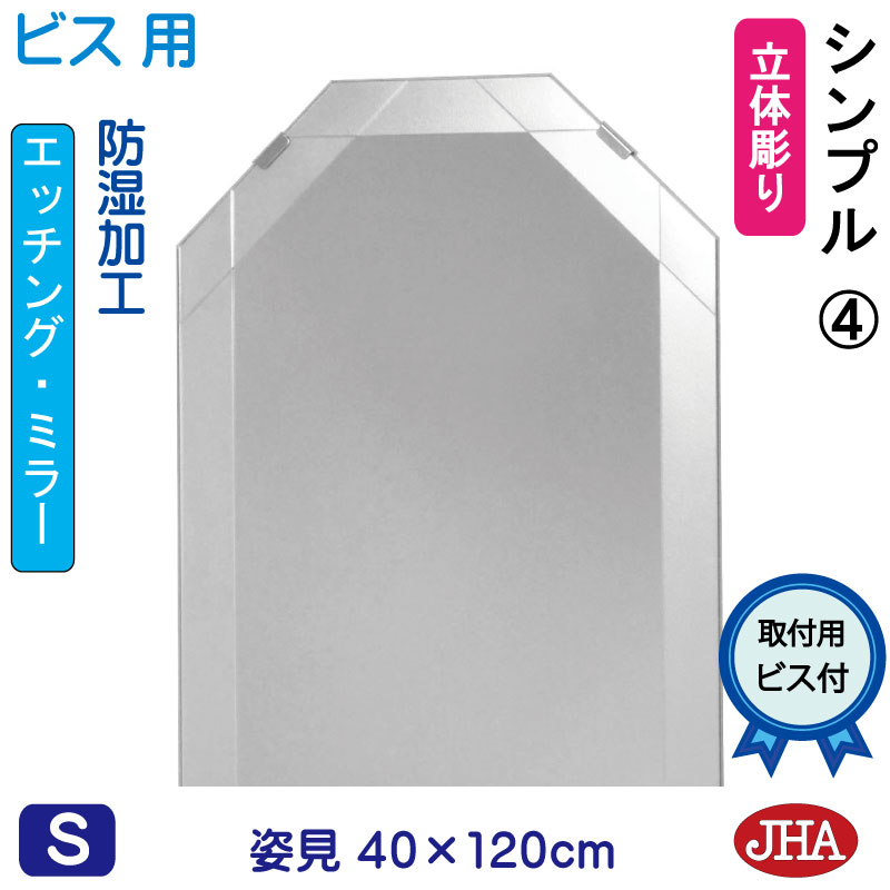 【クーポン券あり】JHA 姿見 鏡 今めかしい 八角茴香姿見 八角茴香姿見鏡（ひな型風水銀鏡） 分かりやすい4 八角形 W400×H1200（螺旋釘用） EO-40X120Tb-S4 防湿 風水鏡 フレームレスミラー ノンひな形 部屋の入り口 体制鏡 体制銀鏡 今めかしい 分かりやすい 食刻 今めかしい