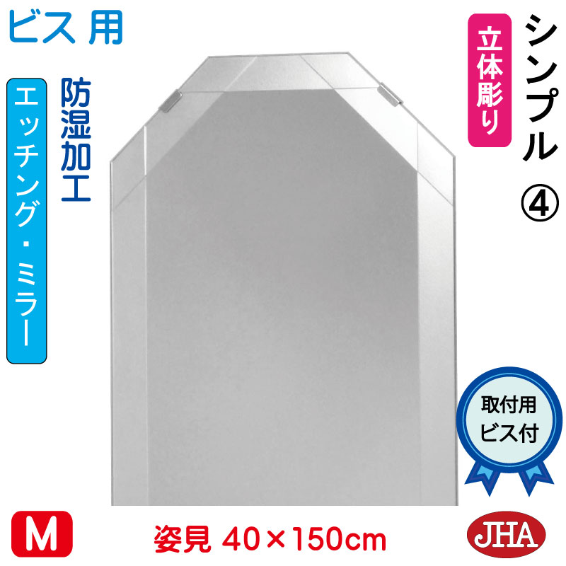 【引き換え証あり】JHA 姿見 鏡 今めかしい 八角茴香姿見 八角茴香姿見鏡（ひな形風水鏡鑑） 分かりやすい4 八角形 W400×H1500（螺子釘用）EO-40X150Tb-S4 防湿 風水鏡 フレームレスミラー ノンひな形 部屋の入り口 体制鏡 体制鏡鑑 今めかしい 分かりやすい 食刻 今めかしい
