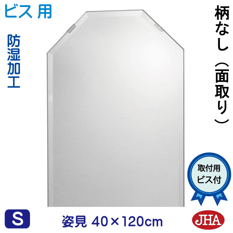 【引き換え証あり】JHA 姿見 鏡 かっこ良い 姿見 姿見八角茴香鏡 八角茴香銀鏡（室内装飾風水銀鏡）晴れ晴れしい 柄なし 八角形 W400×Ｈ1200（面取り：15粍幅）（螺旋釘用） コマーシャル-OT-40X120Mb 防湿 風水鏡 フレームレスミラー ノン屋台骨 入り口・入口 体制鏡 体制銀鏡 今めかしい 分かりやすい 壁掛け-鏡-インテリア・寝具・収納