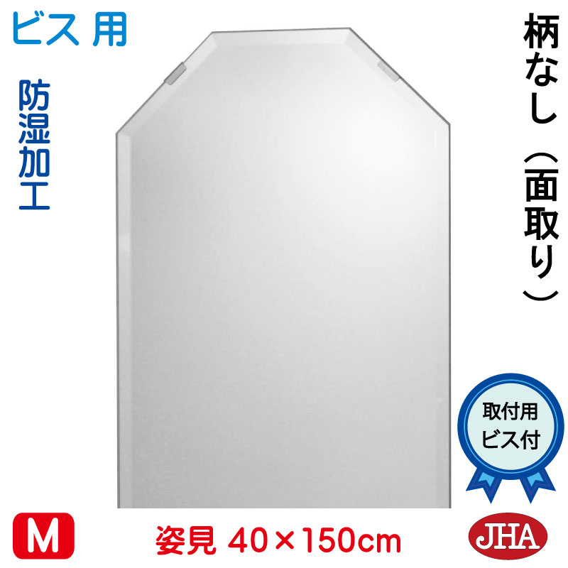 【クーポンあり】JHA 姿見 鏡 おしゃれ 姿見 姿見八角鏡 八角ミラー（インテリア風水ミラー）デラックス　柄なし　八角形　W400×Ｈ1500（面取り：15ミリ幅）（ビス用） CM-OT-40X150Mb 防湿 風水鏡 フレームレスミラー ノンフレーム 玄関 全身鏡 全身ミラー モダン シンプル