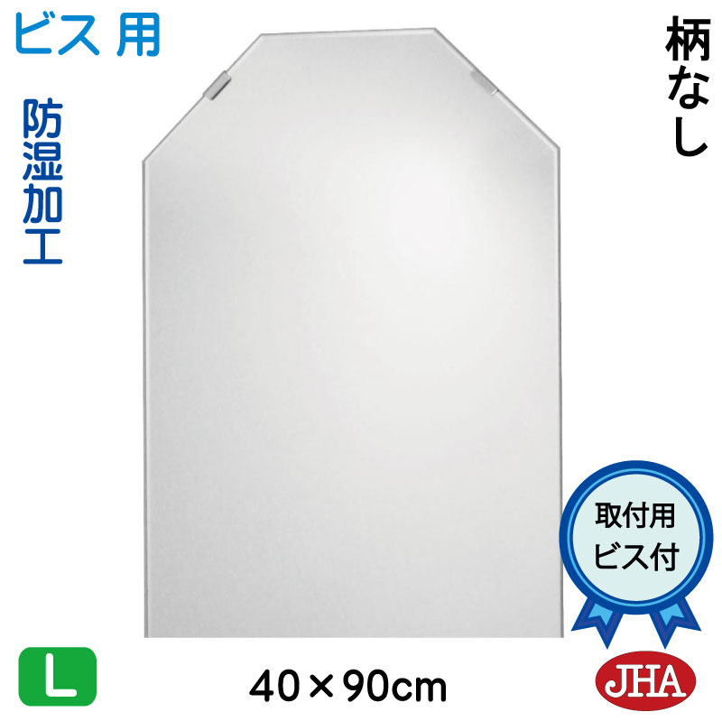 【クーポンあり】JHA 洗面所鏡 洗面台鏡 おしゃれ 八角鏡 八角ミラー 洗面鏡 化粧鏡（インテリア風水ミラー）デラックス　 柄なし　八角形　W400×Ｈ900（通常品）（ビス用） CM-OT-40X90Tb 防湿 風水鏡 フレームレスミラー ノンフレーム 玄関 トイレ 寝室 モダン シンプル 25,234円