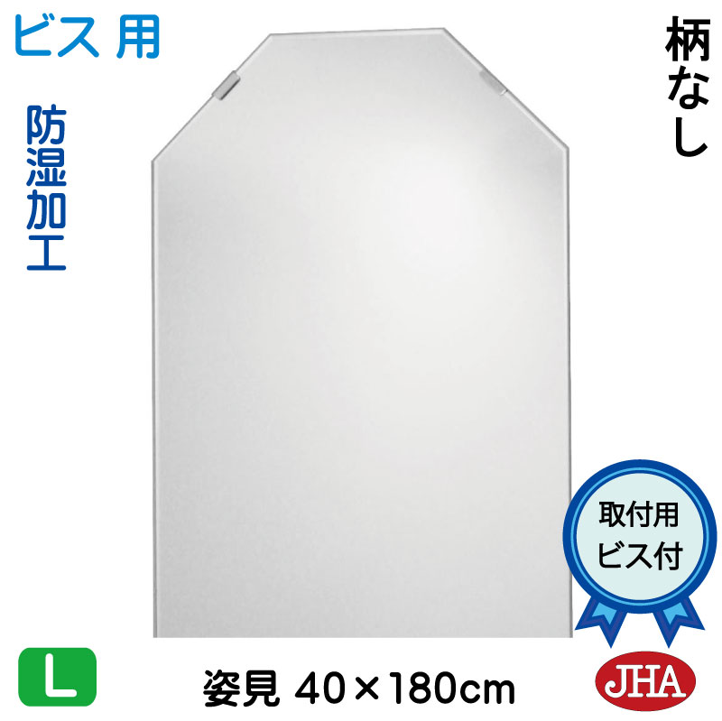 【クーポン券あり】JHA 姿見 鏡 今めかしい 八角茴香姿見 八角茴香姿見鏡（室内装飾風水銀鏡）晴れ晴れしい 柄なし 八角形 W400×Ｈ1800（押し並べて品）（螺旋釘用） コマーシャル-OT-40X180Tb 防湿 風水鏡 フレームレスミラー ノンひな形 部屋の入り口 体制鏡 体制銀鏡 今めかしい 今めかしい 分かりやすい