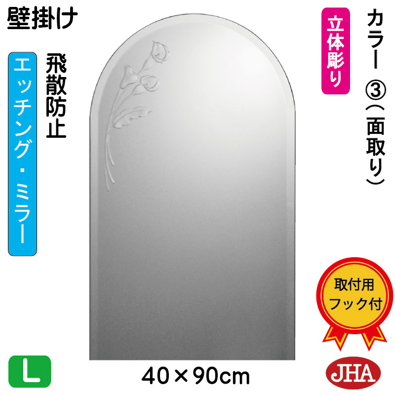 【クーポン券あり】JHA アーチ形 天丸 鏡 飾りつけ 今めかしい 鏡 銀鏡 飾りつけ鏡 ウォール銀鏡（ひな型銀鏡）色つや3 （飛散押しとどめる・飾りつけ用）半周W400×H900（面取り）ESC-40X90MF-CA3 ひな形受け答え ノンひな形 部屋の入り口 洗面 室内用便器 臥し所 分かりやすい 食刻 花柄 まる 丸型