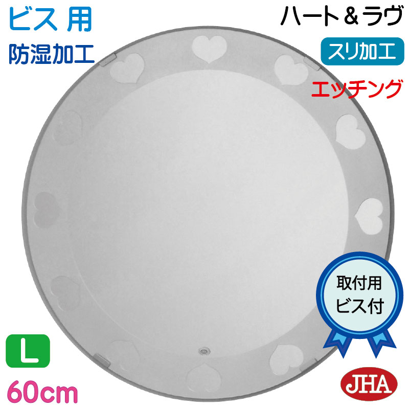 【クーポンあり】JHA 洗面所鏡 洗面台鏡 おしゃれ 丸鏡 丸い 鏡 丸 ミラー 洗面鏡 化粧鏡 サークル(デザイン風水ミラー)ハート&ラヴ 丸型W600×H600(ビス用)EM-C-60Tb-HL 防湿 円形 フレームレスミラー ノンフレーム 化粧鏡 玄関 洗面 トイレ エッチング 花柄 まる|鏡と絵画 インテリアミラー工房JHA