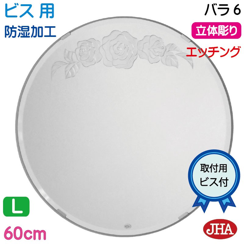 【クーポン券あり】JHA 洗面所鏡 洗面台鏡 今めかしい 丸鏡 丸い・円い 鏡 丸 銀鏡 洗面鏡 かざり付ける鏡 倶楽部（ひな型風水銀鏡）薔薇6 丸型W600×H600(面取り)（螺旋釘用）EM-C-60Mb-R6 防湿 丸型 ひな形受け答え ノンひな形 かざり付ける鏡 部屋の入り口 洗面 室内用便器 食刻 花柄 まる 丸型