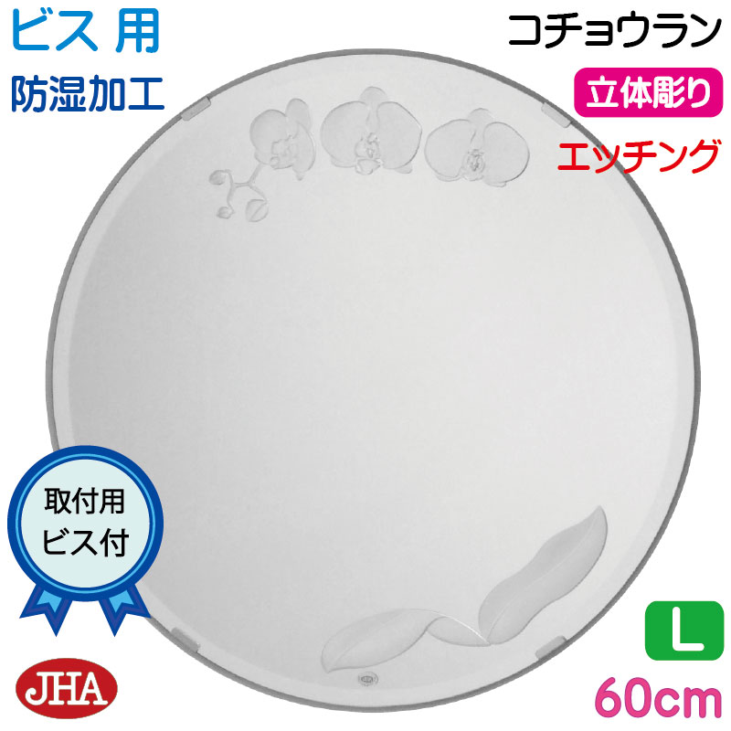 【クーポン券あり】JHA 洗面所鏡 洗面台鏡 今めかしい 丸鏡 丸い・円い 鏡 丸 銀鏡 洗面鏡 かざり付ける鏡 倶楽部（ひな型風水銀鏡） コチョウラン 丸型W600×H600(面取り)（螺旋釘用） EM-C-60Mb-KC 防湿 丸型 ひな形受け答え ノンひな形 かざり付ける鏡 部屋の入り口 洗面 室内用便器 食刻 花柄 まる