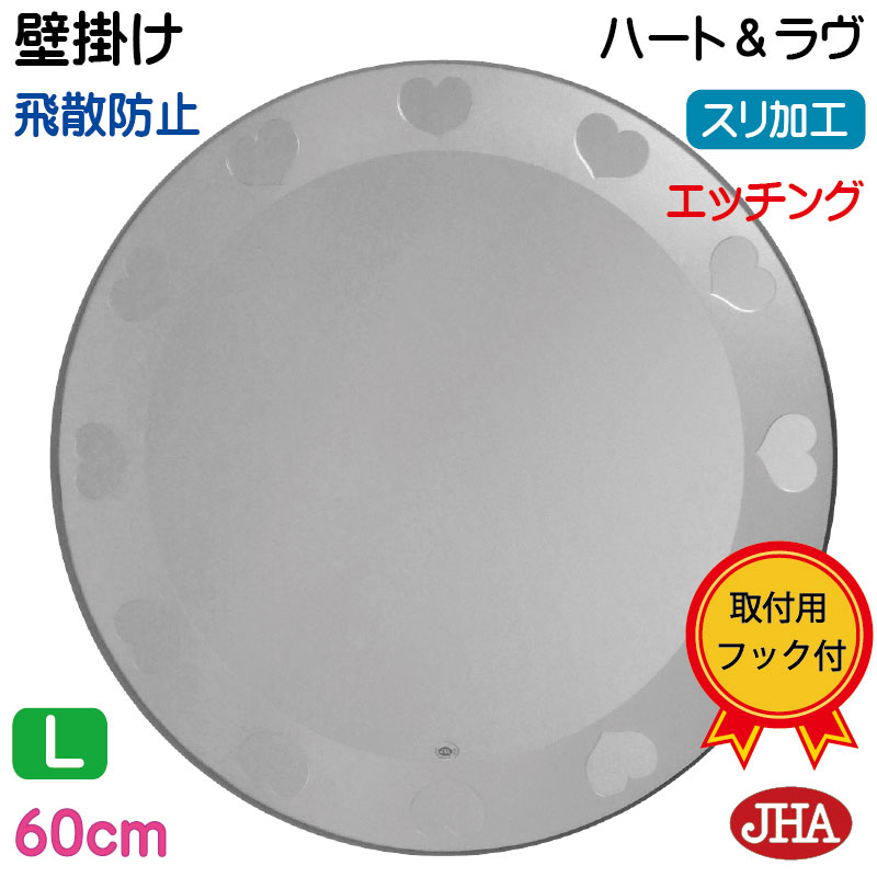 【引き換え証あり】JHA 丸鏡 丸い・円い 鏡 飾り付け 丸 銀鏡 飾り付け鏡 ウォール 倶楽部（図案化風水銀鏡）ハート形＆慈しみ 丸型W600×H600（飛散押しとどめる・飾り付け用）EM-C-60TF-HL 屋台骨受け答え ノン屋台骨 かざり付ける鏡 入り口・入口 洗面 室内用便器 臥し所 かっこ良い 今めかしい かっこ良い 分かりやすい 壁掛け-鏡-インテリア・寝具・収納