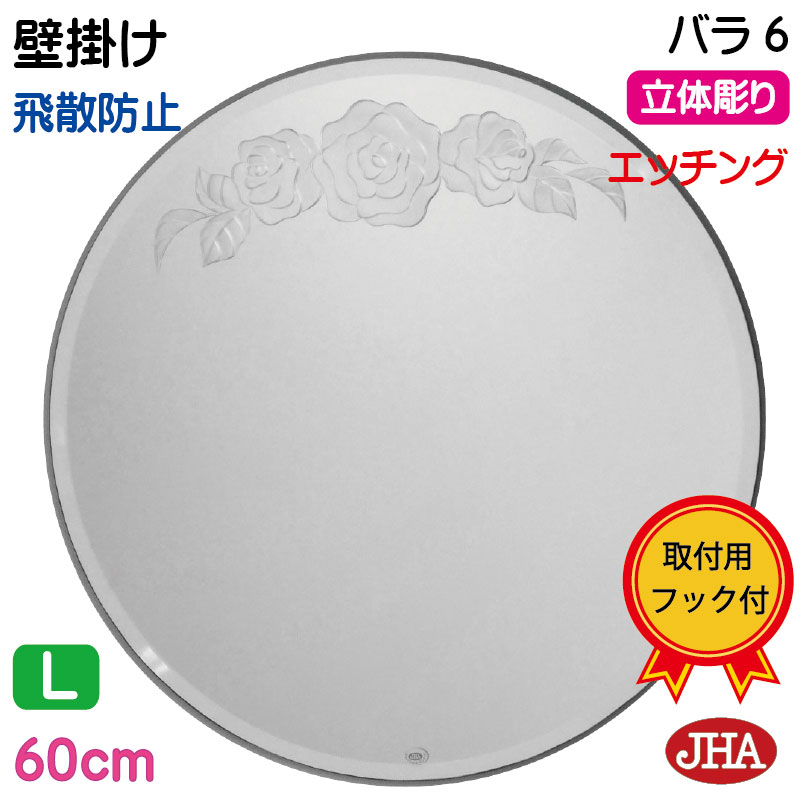【クーポン券あり】JHA 丸鏡 丸い・円い 鏡 丸 銀鏡 飾りつけ鏡 ウォール 倶楽部（ひな型風水丸銀鏡）薔薇6 丸型W600×H600（面取り）（飛散押しとどめる・飾りつけ用）EM-C-60MF-R6  丸 まる ひな形受け答え ノンひな形 かざり付ける鏡 部屋の入り口 洗面 室内用便器 臥し所 今めかしい 今めかしい 花柄 食刻