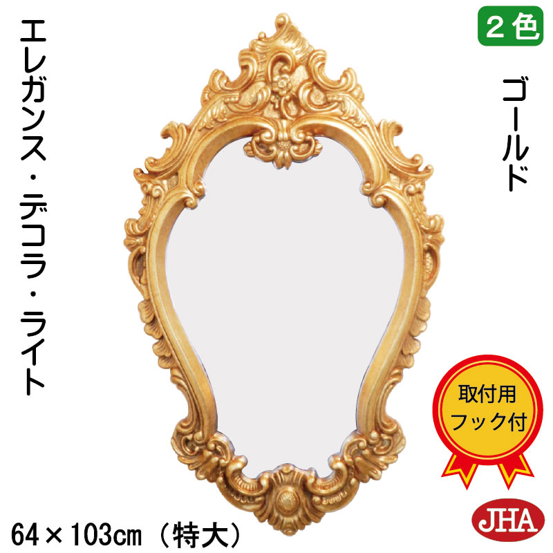 【クーポンあり】JHA 鏡 壁掛け 丸 おしゃれ 丸鏡 丸い 壁掛け鏡 ウォール 丸ミラー オーバル【アンティークミラー】エレガンス・デコラ・ライト（ゴールド）楕円 W633×H1021 AU-57 石膏ボード 金具 まる ロココ 姫ミラー クラッシック 丸型 円形 玄関 洗面 トイレ 金