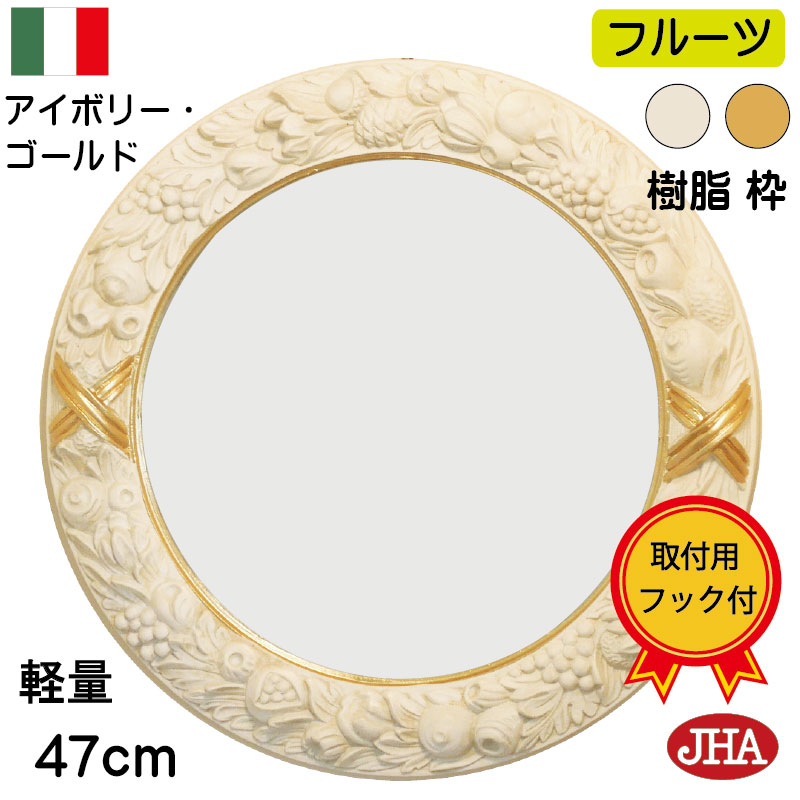【クーポンあり】JHA 丸鏡 丸い 鏡 ミラー 壁掛け鏡 おしゃれ 丸ミラー ウォール サークル イタリア【アンティーク風 丸ミラー】 エレガンス・フルーツ柄(アイボリー＆ゴールド）丸型 W465×H465 II-18-PM 石膏ボード 金具 まる ロココ 姫 円形 玄関 洗面 トイレ 軽量 レジン