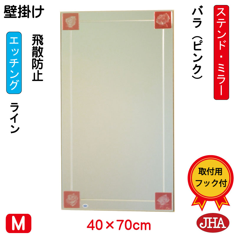 【クーポンあり】JHA 鏡 壁掛け おしゃれ ミラー 壁掛け鏡 ウォール　アートミラー(色ガラス）　彩(いろどり) バラ-ピンク色 W400×H700（飛散防止・壁掛け用）（完全防湿）AM-40X70TF-BP フレームレスミラー ノンフレーム 玄関 洗面 トイレ 寝室 ステンドグラス エッチング