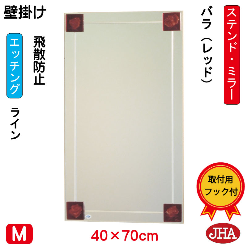 【クーポンあり】JHA 鏡 壁掛け おしゃれ ミラー 壁掛け鏡 ウォール　アートミラー(色ガラス）　彩(いろどり) バラ-レッド色 W400×H700（飛散防止・壁掛け用）（完全防湿）AM-40X70TF-BR フレームレスミラー ノンフレーム 玄関 洗面 トイレ 寝室 ステンドグラス エッチング