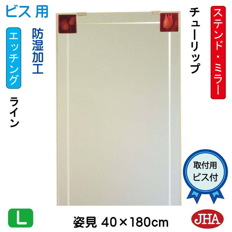 【クーポン券あり】JHA 姿見 鏡 今めかしい 姿見銀鏡 姿見鏡 美術銀鏡(色瑠璃） 彩(いろどり)  チューリップ W400×H1800（螺旋釘用） AM-40X180Tb-TP 防湿 フレームレスミラー ノンひな形 部屋の入り口 体制鏡 体制銀鏡 今めかしい 分かりやすい ステンドグラス 食刻 真四角