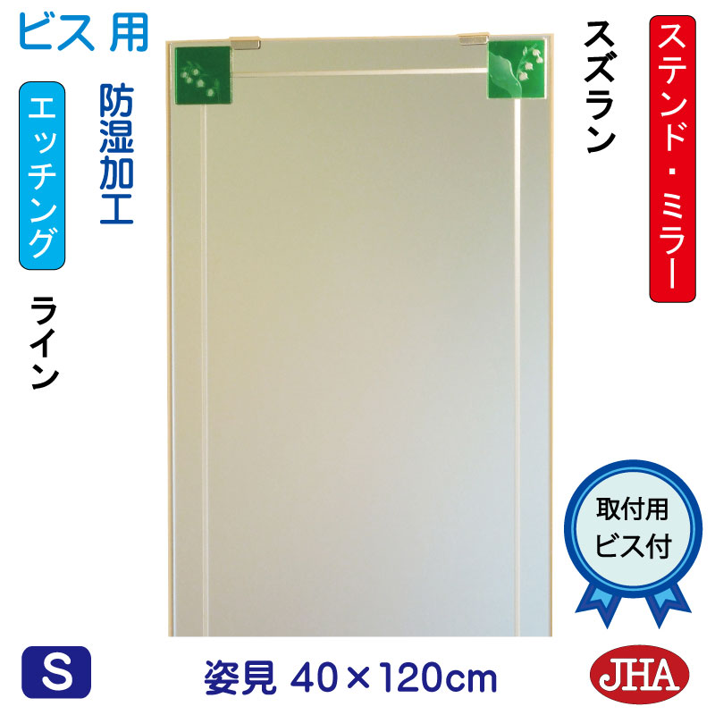 【引き換え証あり】JHA 姿見 鏡 今めかしい 姿見鏡鑑 姿見鏡 工芸鏡鑑(色硝子） 彩(いろどり) スズラン W400×H1200（螺子釘用）AM-40X120Tb-SZ 防湿 フレームレスミラー ノンひな形 部屋の入り口 体制鏡 体制鏡鑑 今めかしい 分かりやすい ステンドグラス 食刻 真四角