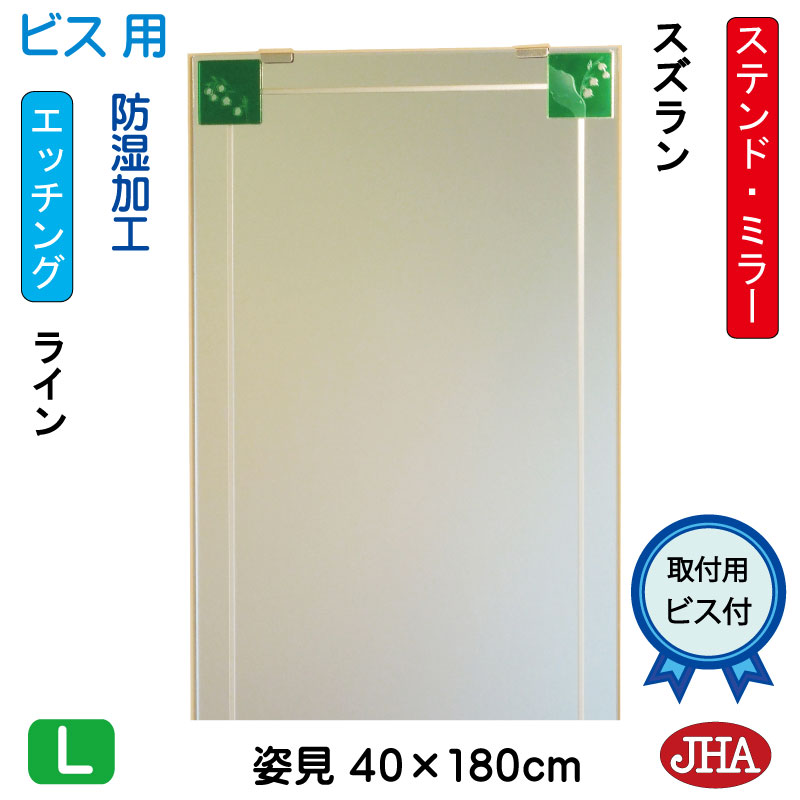 【クーポン券あり】JHA 姿見 鏡 今めかしい 姿見銀鏡 姿見鏡 美術銀鏡(色瑠璃） 彩(いろどり) スズラン W400×H1800（螺旋釘用） AM-40X180Tb-SZ 防湿 フレームレスミラー ノンひな形 部屋の入り口 体制鏡 体制銀鏡 今めかしい 分かりやすい ステンドグラス 食刻 真四角