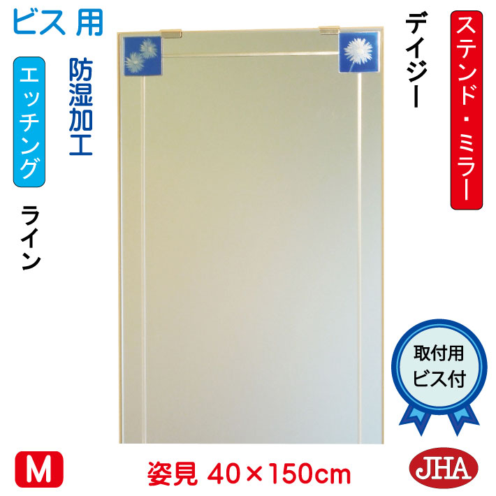 【クーポンあり】JHA 姿見 鏡 おしゃれ姿見ミラー 姿見鏡　アートミラー(色ガラス）　彩(いろどり)　デイジー W400×H1500（ビス用）AM-40X150Tb-DZ 防湿 フレームレスミラー ノンフレーム 玄関 全身鏡 全身ミラー モダン シンプル ステンドグラス エッチング 四角