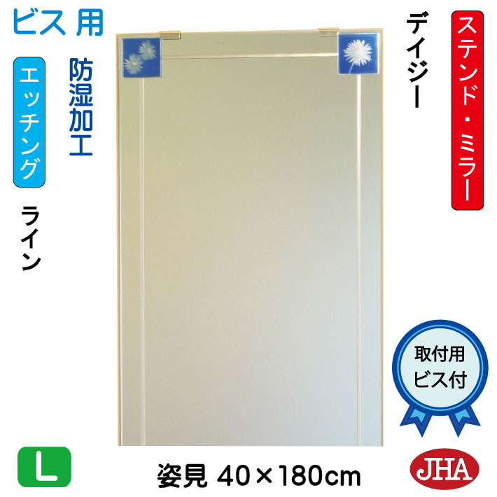 【クーポン券あり】JHA 姿見 鏡 今めかしい 姿見銀鏡 姿見鏡 美術銀鏡(色瑠璃） 彩(いろどり) デイジー W400×H1800（螺旋釘用）AM-40X180Tb-DZ 防湿 フレームレスミラー ノンひな形 部屋の入り口 体制鏡 体制銀鏡 今めかしい 分かりやすい ステンドグラス 食刻 真四角