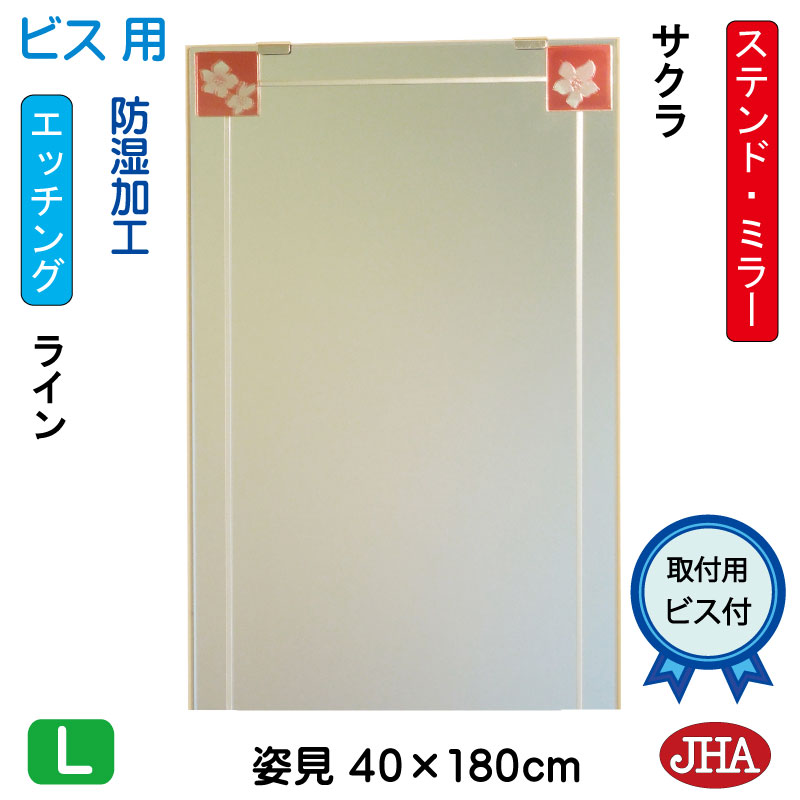 【クーポンあり】JHA 姿見 鏡 おしゃれ 姿見ミラー 姿見鏡　アートミラー(色ガラス）　彩(いろどり)　サクラ W400×H1800（ビス用）AM-40X180Tb-SK 防湿 フレームレスミラー ノンフレーム 玄関 全身鏡 全身ミラー モダン シンプル ステンドグラス エッチング 四角
