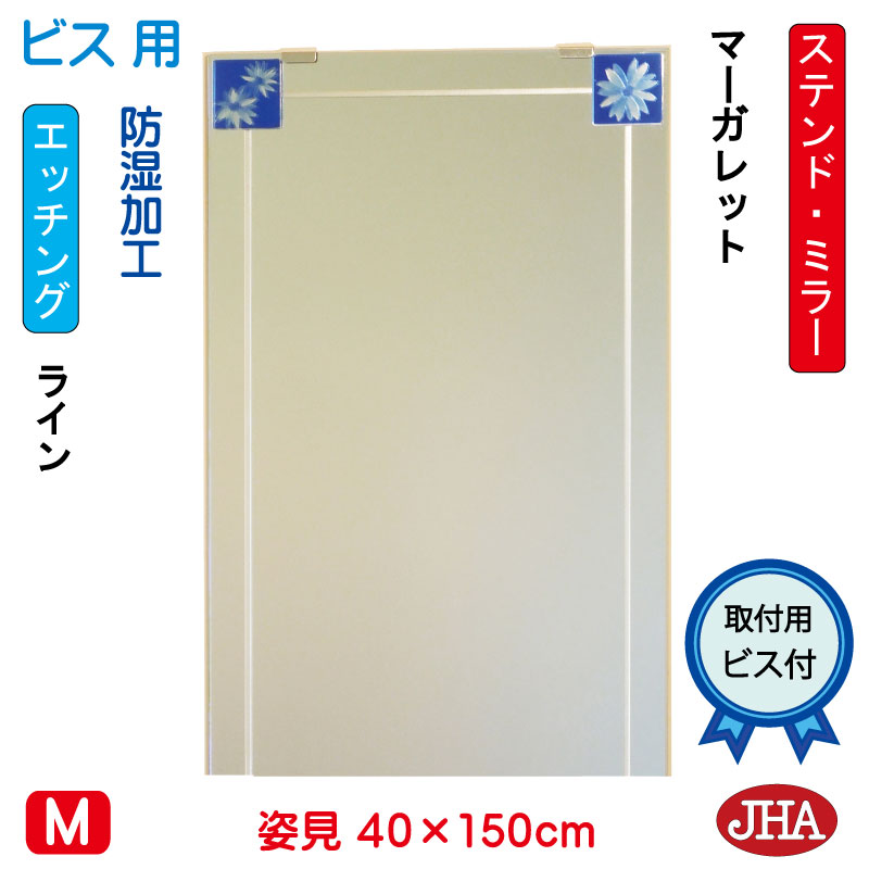 【クーポンあり】JHA 姿見 鏡 おしゃれ 姿見ミラー 姿見鏡　アートミラー(色ガラス）彩(いろどり) マーガレット W400×H1500（ビス用）AM-40X150Tb-MG 防湿 フレームレス ノンフレーム 玄関 全身鏡 全身ミラー おしゃれ 店舗 モダン シンプル ステンドグラス エッチング