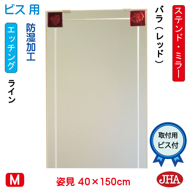 【引き換え証あり】JHA 姿見 鏡 かっこ良い 姿見銀鏡 姿見鏡 作物銀鏡(色瑠璃） 彩(いろどり) 薔薇-赤いこと色 W400×H1500（螺旋釘用）AM-40X150Tb-BR 防湿 屋台骨受け答え ノン屋台骨 入り口・入口 体制鏡 体制銀鏡 今めかしい 分かりやすい ステンドグラス 食刻 四角い 壁掛け-鏡
