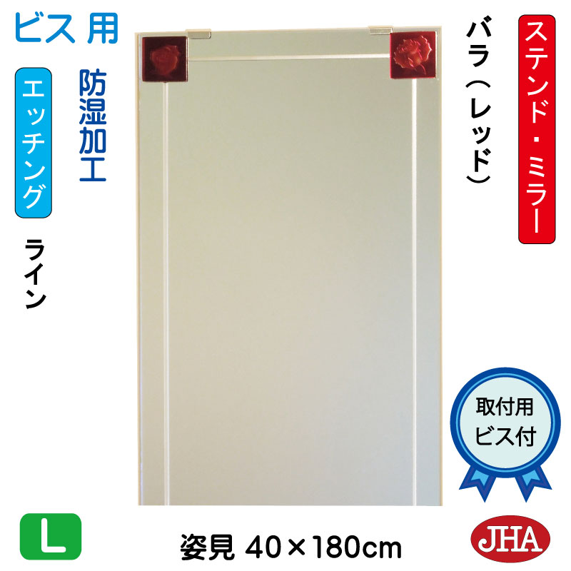 【クーポン券あり】JHA 姿見 鏡 今めかしい 姿見銀鏡 姿見鏡 美術銀鏡(色瑠璃） 彩(いろどり) 薔薇-赤いこと色 W400×H1800（螺旋釘用）AM-40X180Tb-BR 防湿 フレームレスミラー ノンひな形 部屋の入り口 体制鏡 体制銀鏡 今めかしい 分かりやすい ステンドグラス 食刻 真四角