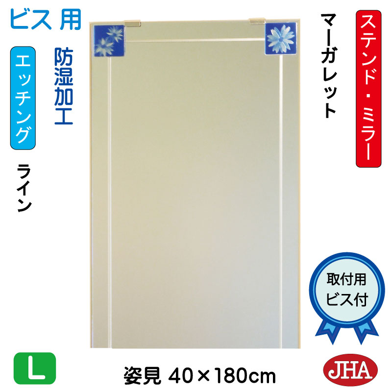 【クーポン券あり】JHA 姿見 鏡 今めかしい 姿見銀鏡 姿見鏡 美術銀鏡(色瑠璃）彩(いろどり)  マーガレット W400×H1800（螺旋釘用）AM-40X180Tb-MG 防湿 ひな形受け答え ノンひな形 部屋の入り口 体制鏡 体制銀鏡 今めかしい バス発着場 今めかしい 分かりやすい ステンドグラス 食刻