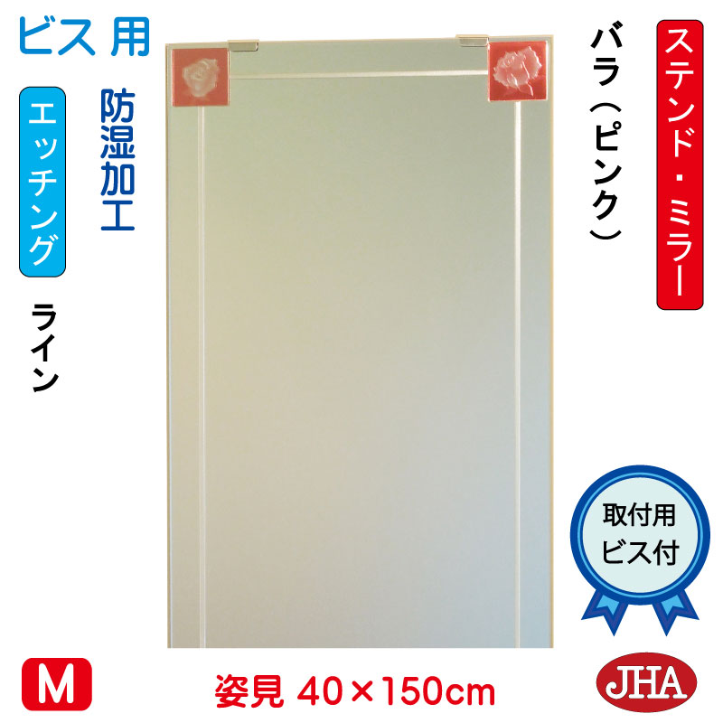 【引き換え証あり】JHA 姿見 鏡 かっこ良い 姿見銀鏡 姿見鏡 作物銀鏡(色瑠璃） 彩(いろどり) 薔薇-ピンク色W400×H1500（螺旋釘用）AM-40X150Tb-BP 防湿 フレームレスミラー ノン屋台骨 入り口・入口 体制鏡 体制銀鏡 今めかしい 分かりやすい ステンドグラス 食刻 四角い インテリア・寝具・収納-鏡-壁掛け