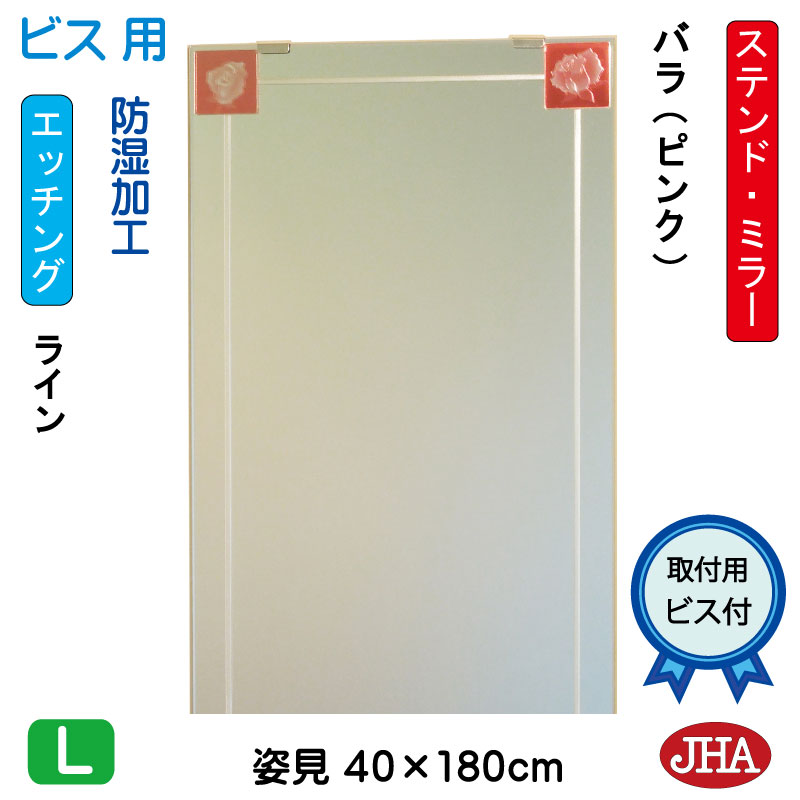 【クーポン券あり】JHA 姿見 鏡 今めかしい 姿見銀鏡 姿見鏡 美術銀鏡(色瑠璃） 彩(いろどり) 薔薇-ピンク色 W400×H1800（螺旋釘用）AM-40X180Tb-BP 防湿 フレームレスミラー ノンひな形 部屋の入り口 体制鏡 体制銀鏡 今めかしい 分かりやすい ステンドグラス 食刻 真四角