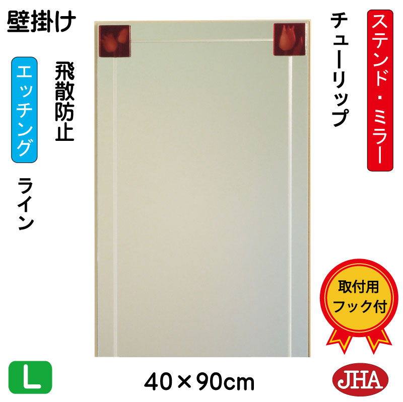 【クーポンあり】JHA 鏡 壁掛け おしゃれ ミラー 壁掛け鏡 ウォール アートミラー(色ガラス)彩(いろどり) チューリップ W400×H900(飛散防止・壁掛け用)(完全防湿) AM-40X90TF-TP フレームレスミラー ノンフレーム 玄関 洗面 トイレ 寝室 ステンドグラス エッチング