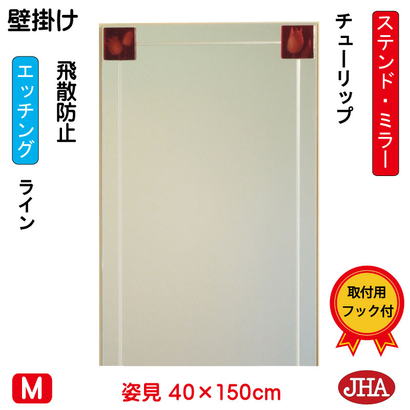 【クーポン券あり】JHA 姿見 飾りつけ 鏡 今めかしい 姿見銀鏡 姿見鏡 美術銀鏡(色瑠璃）彩(いろどり) チューリップ W400×H1500（飛散押しとどめる・飾りつけ用）（完膚なきまで防湿）AM-40X150TF-TP レームレスミラー ノンひな形 部屋の入り口 体制銀鏡 ステンドグラス 今めかしい 食刻