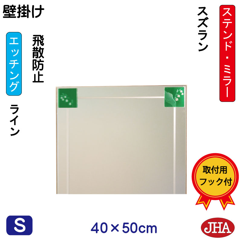 【クーポンあり】JHA 鏡 壁掛け おしゃれ ミラー 壁掛け鏡　アートミラー(色ガラス）　彩(いろどり) スズラン W400×H500（飛散防止・壁掛け用） （完全防湿） AM-40X50TF-SZ フレームレスミラー ノンフレーム 玄関 洗面 トイレ 寝室 ステンドグラス エッチング 四角 27,513円