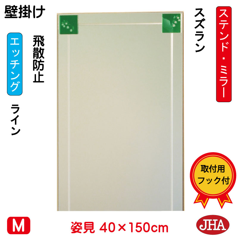 【クーポン券あり】JHA 姿見 飾りつけ 鏡 今めかしい 姿見銀鏡 姿見鏡 美術銀鏡(色瑠璃）彩(いろどり) スズラン W400×H1500（飛散押しとどめる・飾りつけ用）（完膚なきまで防湿）AM-40X150TF-SZ フレームレスミラー ノンひな形 部屋の入り口 体制鏡 体制銀鏡 ステンドグラス 今めかしい 食刻