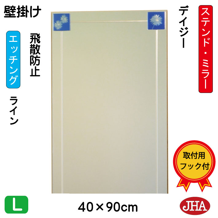 【クーポンあり】JHA 鏡 壁掛け おしゃれ ミラー 壁掛け鏡 ウォール　アートミラー(色ガラス）彩(いろどり) デイジー W400×H900（飛散防止・壁掛け用）（完全防湿）AM-40X90TF-DZ フレームレスミラー ノンフレーム 玄関 洗面 トイレ 寝室 ステンドグラス エッチング 四角