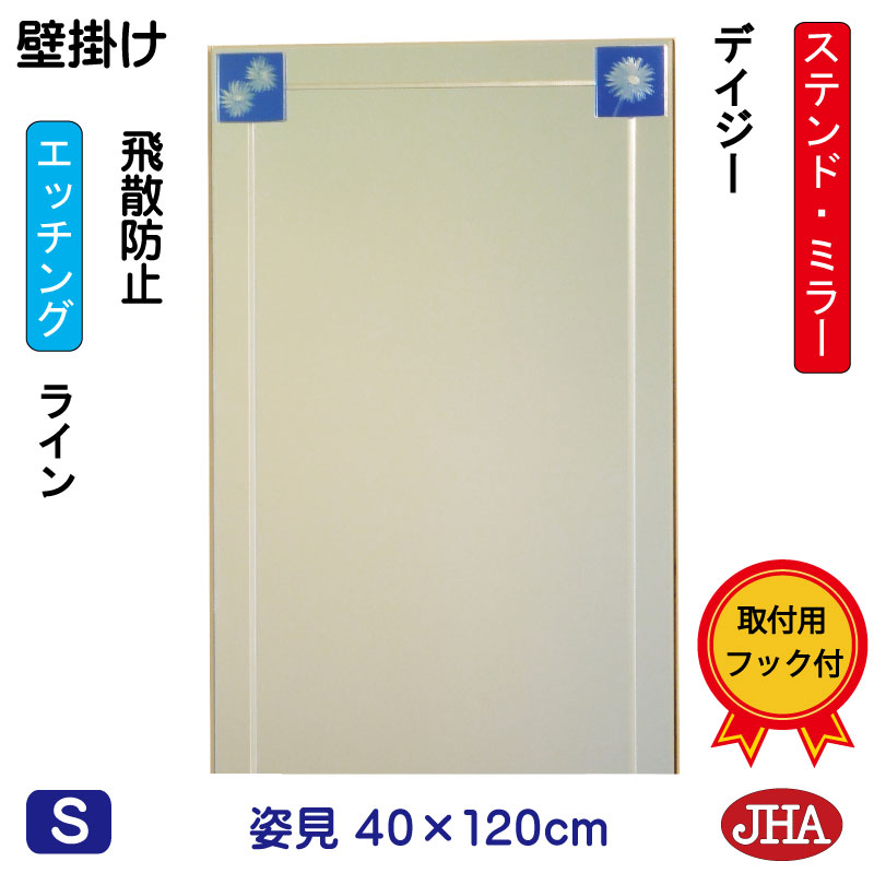 【クーポンあり】JHA 姿見 壁掛け 鏡 おしゃれ 姿見ミラー 姿見鏡 アートミラー(色ガラス）彩(いろどり) デイジー W400&times;H1200（飛散防止・壁掛け用） （完全防湿）AM-40X120TF-DZ フレームレスミラー ノンフレーム 玄関 全身鏡 全身ミラー ステンドグラス モダン エッチング｜鏡と絵画 インテリアミラー工房JHA