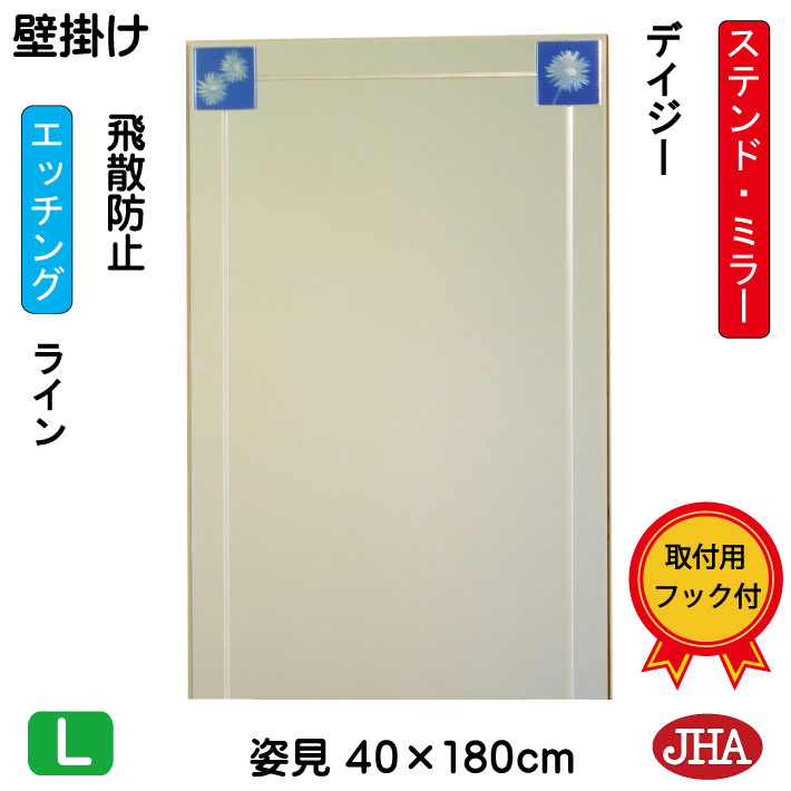 【クーポン券あり】JHA 姿見 飾り付け 鏡 格好のいい 姿見鏡鑑 姿見鏡 工芸鏡鑑(色瑠璃）彩(いろどり) デイジー W400×H1800（飛散押しとどめる・飾り付け用）（物のみごとに防湿）AM-40X180TF-DZ フレームレスミラー ノンひな形 部屋の入り口 体制鏡 体制鏡鑑 ステンドグラス 今めかしい 食刻 インテリア・寝具・収納-鏡-壁掛け