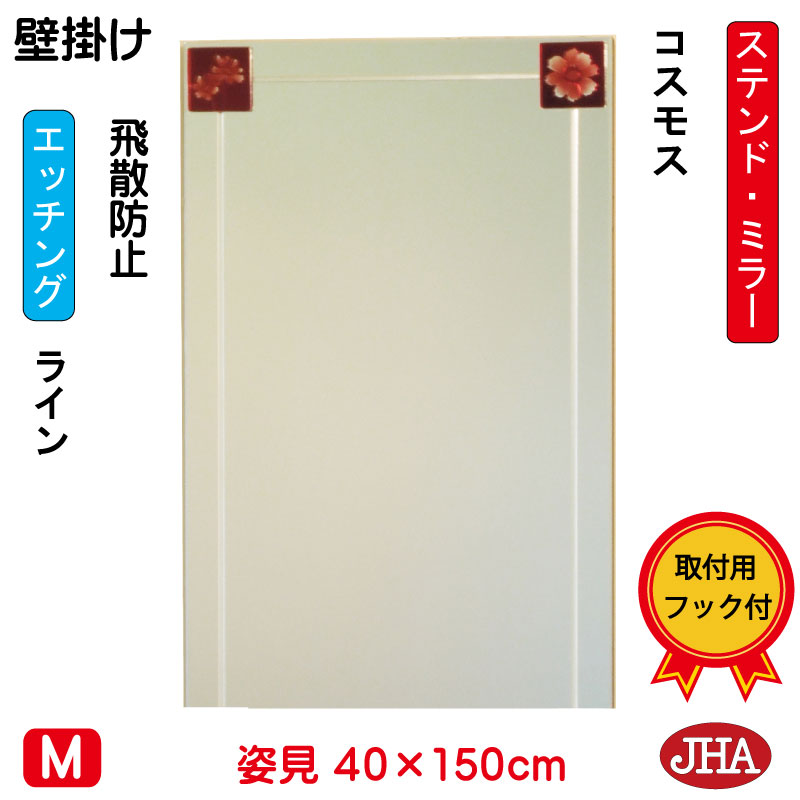 【クーポン券あり】JHA 姿見 飾りつけ 鏡 今めかしい 姿見銀鏡 姿見鏡 美術銀鏡(色瑠璃）彩(いろどり) 全ての存在 W400×H1500（飛散押しとどめる・飾りつけ用）（完膚なきまで防湿）AM-40X150TF-CO フレームレスミラー ノンひな形 部屋の入り口 体制鏡 体制銀鏡 ステンドグラス 今めかしい 食刻