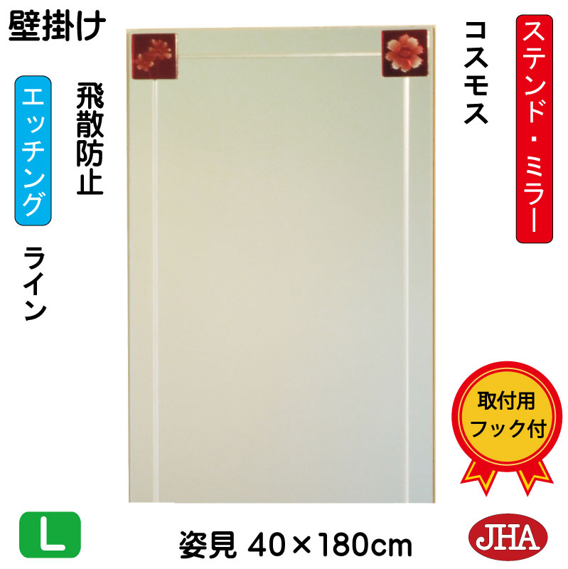 【クーポンあり】JHA 姿見 壁掛け 鏡 おしゃれ 姿見ミラー 姿見鏡　アートミラー(色ガラス）彩(いろどり) コスモス W400×H1800（飛散防止・壁掛け用） （完全防湿）AM-40X180TF-CO フレームレス ノンフレーム 玄関 全身鏡 全身ミラー ステンドグラス モダン エッチング