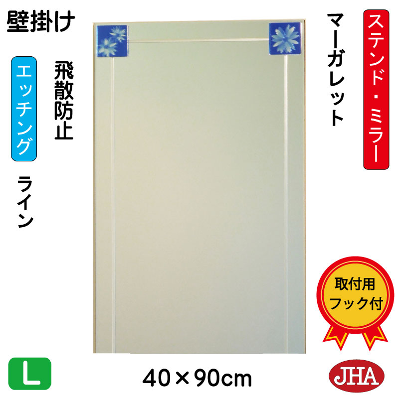 【クーポンあり】JHA 鏡 壁掛け おしゃれ ミラー 壁掛け鏡 ウォール アートミラー(色ガラス）彩(いろどり) マーガレット W400×H900（飛散防止・壁掛け用）（完全防湿）AM-40X90TF-MG フレームレスミラー ノンフレーム 玄関 洗面 トイレ 寝室 ステンドグラス エッチング
