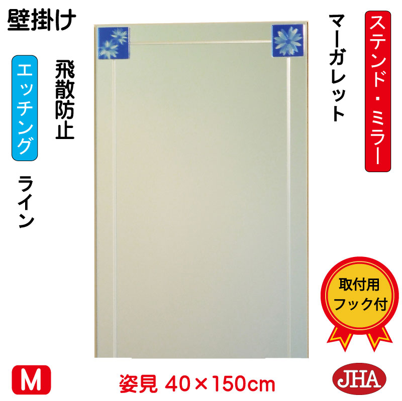【クーポン券あり】JHA 姿見 飾りつけ 鏡 今めかしい 姿見銀鏡 美術銀鏡(色瑠璃）彩(いろどり) マーガレット W400×H1500（飛散押しとどめる・飾りつけ用）（完膚なきまで防湿）AM-40X150TF-MG フレームレスミラー ノンひな形 部屋の入り口 体制鏡 体制銀鏡 ステンドグラス 今めかしい 食刻