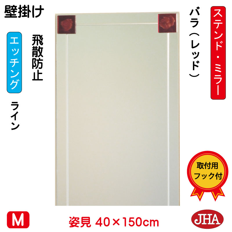 【クーポン券あり】JHA 姿見 飾りつけ 鏡 今めかしい 姿見銀鏡 美術銀鏡(色瑠璃） 彩(いろどり) 薔薇-赤いこと色 W400×H1500（飛散押しとどめる・飾りつけ用）（完膚なきまで防湿）AM-40X150TF-BR フレームレスミラー ノンひな形 部屋の入り口 体制鏡 体制銀鏡 ステンドグラス 今めかしい 食刻
