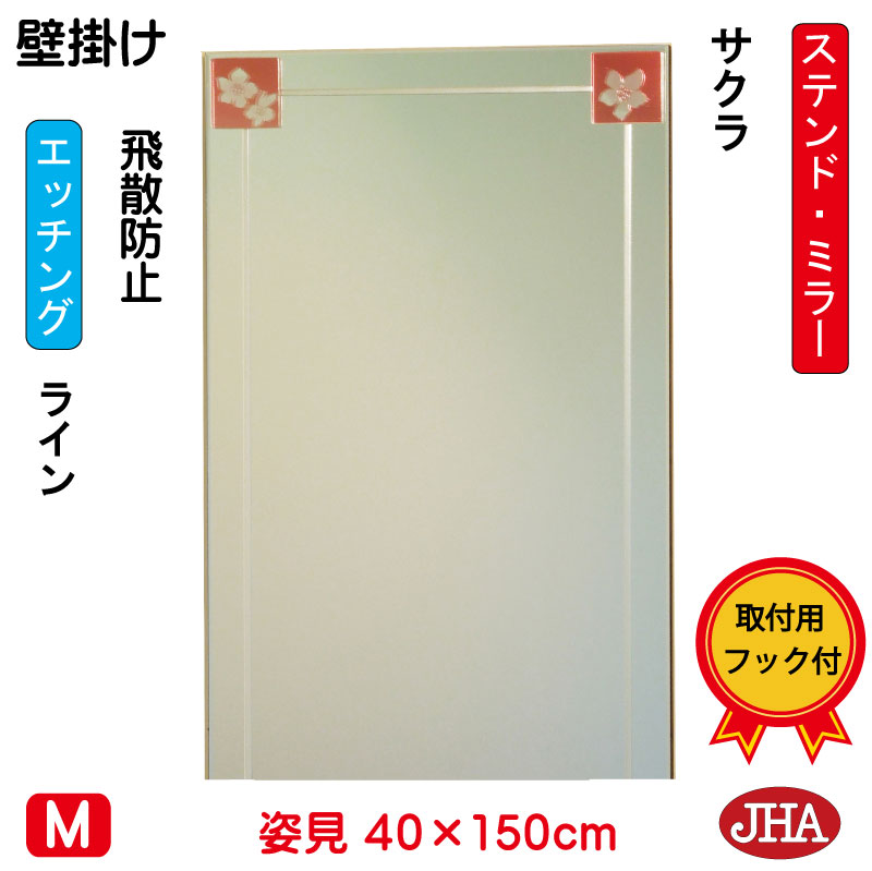 【クーポン券あり】JHA 姿見 飾りつけ 鏡 今めかしい 姿見銀鏡 姿見鏡 美術銀鏡(色瑠璃）彩(いろどり) 櫻 W400×H1500（飛散押しとどめる・飾りつけ用） （完膚なきまで防湿）AM-40X150TF-SK フレームレスミラー ノンひな形 部屋の入り口 体制鏡 体制銀鏡 ステンドグラス 今めかしい 食刻