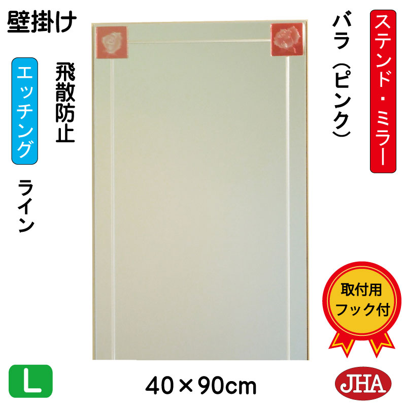 【クーポンあり】JHA 鏡 壁掛け おしゃれ ミラー 壁掛け鏡 ウォール アートミラー(色ガラス）彩(いろどり) バラ-ピンク色 W400×H900（飛散防止・壁掛け用）（完全防湿）AM-40X90TF-BP フレームレスミラー ノンフレーム 玄関 洗面 トイレ 寝室 ステンドグラス エッチング