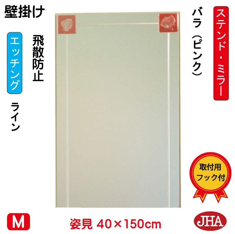 【クーポン券あり】JHA 姿見 飾りつけ 鏡 今めかしい 姿見銀鏡 美術銀鏡(色瑠璃）彩(いろどり) 薔薇-ピンク色 W400×H1500（飛散押しとどめる・飾りつけ用） （完膚なきまで防湿）AM-40X150TF-BP フレームレスミラー ノンひな形 部屋の入り口 体制鏡 体制銀鏡 ステンドグラス 今めかしい 食刻