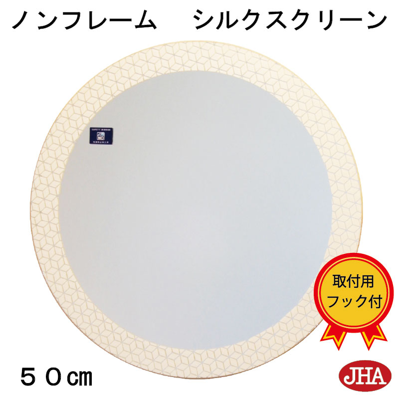 【クーポンあり】JHA 鏡 壁掛け 丸 おしゃれ 丸鏡 丸い 壁掛け鏡 壁掛けミラー 丸ミラー ウォールミラー サークル【モダンミラー】ノンフレーム（シルクスクリーン加工） 丸型 W500&times;H500 飛散防止加工 AS-28 石膏ボード 金具 まる シンプル 円形 玄関 洗面 トイレ 風水｜鏡と絵画 インテリアミラー工房JHA