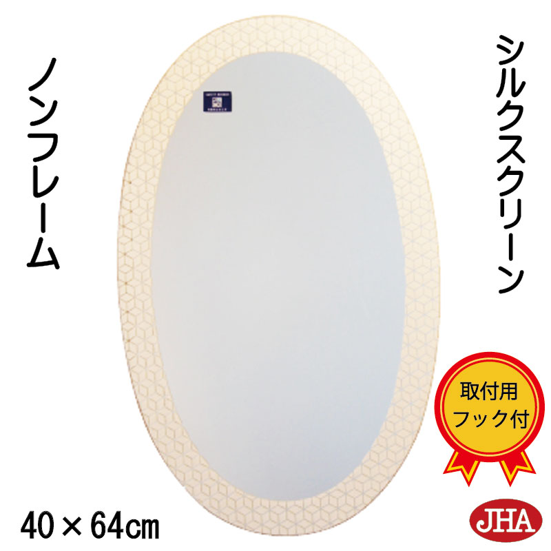 【クーポンあり】JHA 鏡 壁掛け 丸 おしゃれ 丸鏡 丸い 壁掛け鏡 壁掛けミラー 丸ミラー ウォール オーバル【モダンミラー】ノンフレーム（シルクスクリーン加工） 楕円 W400×H640 飛散防止加工 AS-29 石膏ボード 金具 まる シンプル ドレッサー 円形 玄関 洗面 トイレ 10,934円