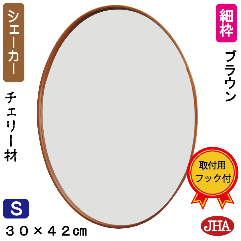 【引き換え証あり】JHA 鏡 飾りつけ 丸 今めかしい 丸鏡鏡鑑 飾りつけ鏡 オーバル (今めかしい・鏡鑑) 細枠シェーカー(桜んぼう材) 赤銅色 楕円面 W304×H422(S) AX-09 焼セッコウゲーム盤 木枠 金具 まる 分かりやすい 用だんす 円型 部屋の入り口 洗面 室内用便器 生まれながら木 茶 ウォール  倶楽部