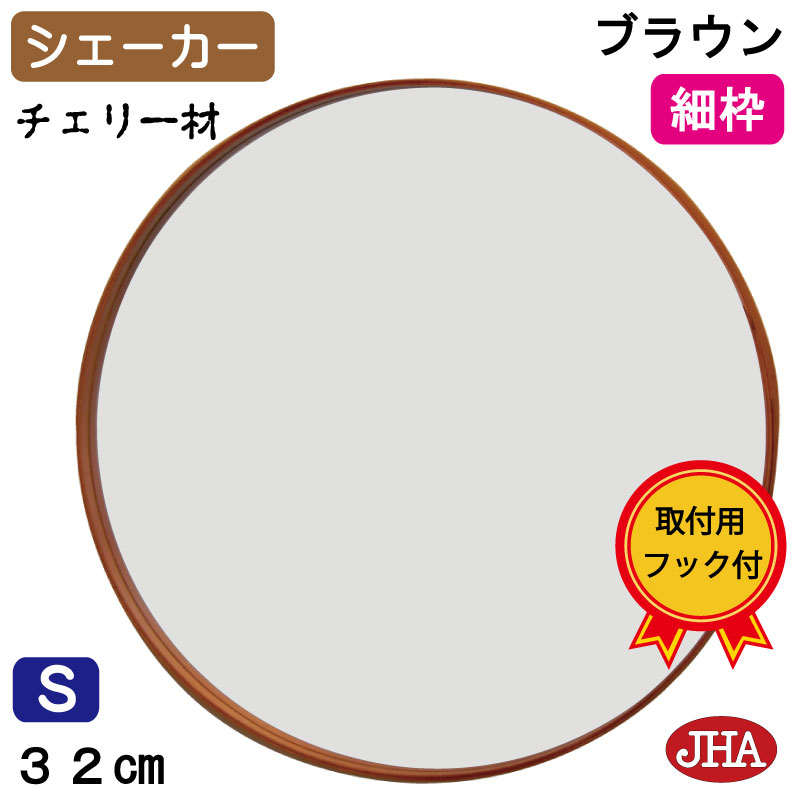 【クーポンあり】JHA 鏡 壁掛け 丸 おしゃれ 丸鏡 ミラー 壁掛け鏡 サークル (モダン・ミラー) 細枠シェーカー(チェリー材) ブラウン 丸型 W322×H322(S) AX-08 石膏ボード 木枠 金具 まる シンプル ドレッサー 円形 玄関 洗面 トイレ 天然木 茶 ウォール 9,240円