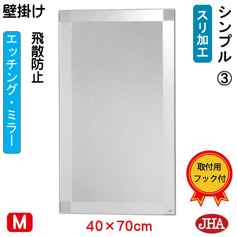 【クーポン券あり】JHA 鏡 飾りつけ 今めかしい 銀鏡 飾りつけ鏡 ウォール（ひな型銀鏡） 分かりやすい3  （飛散押しとどめる・飾りつけ用）W400×H700 （完膚なきまで防湿） S-EM-40X70TF-S3 フレームレスミラー ノンひな形 部屋の入り口 洗面 室内用便器 臥し所 今めかしい 今めかしい 分かりやすい 食刻 真四角